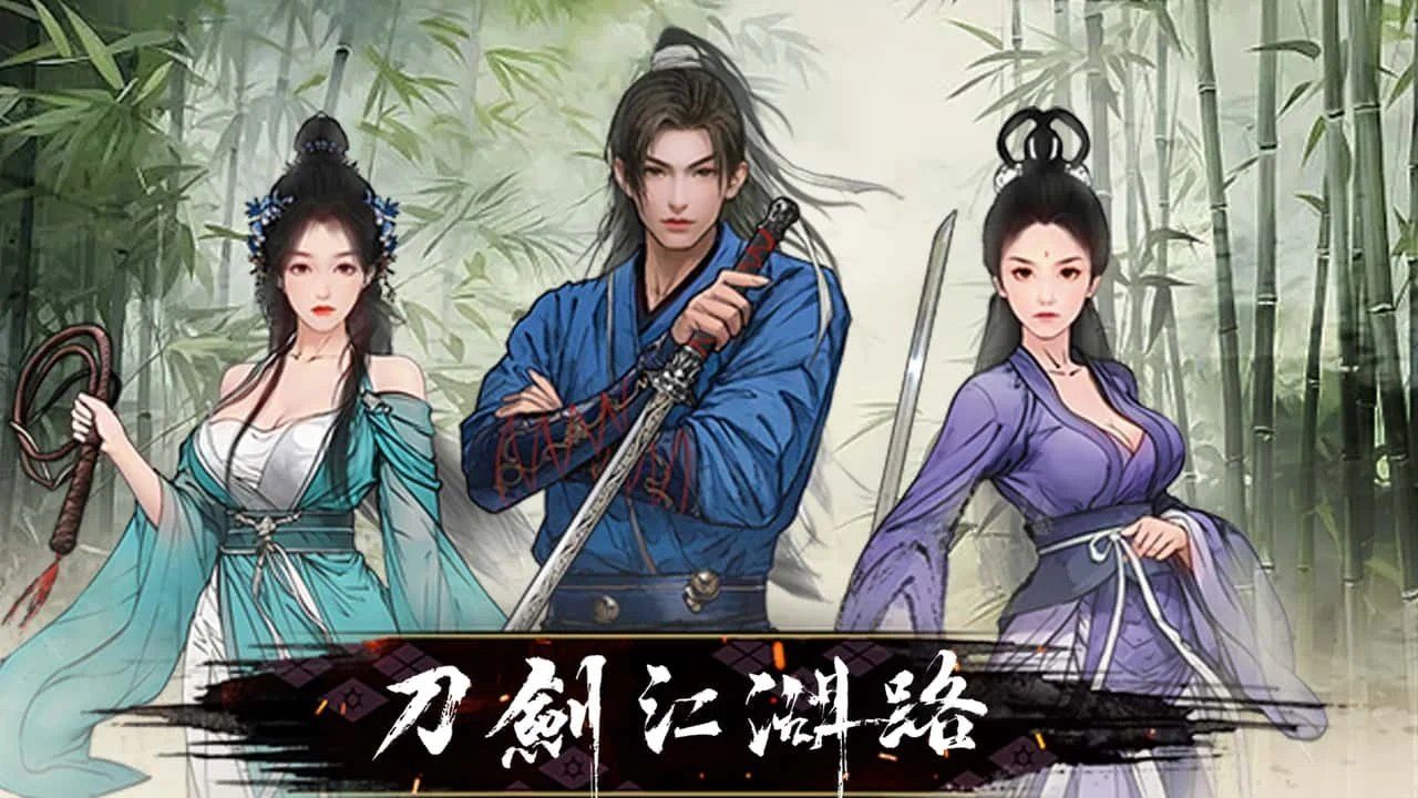 刀剑江湖路-绅士mod版 故事片段 内容截图 3